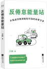 《反倦怠能量站》