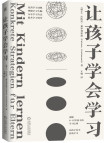 让孩子学会学习
