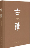 古笔