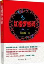红楼梦密码