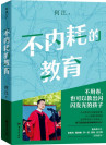 《不内耗的教育》