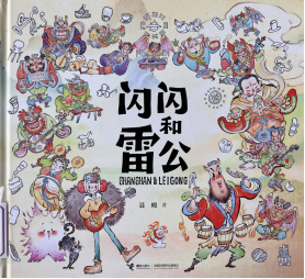 《闪闪和雷公》