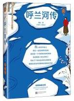 呼兰河传