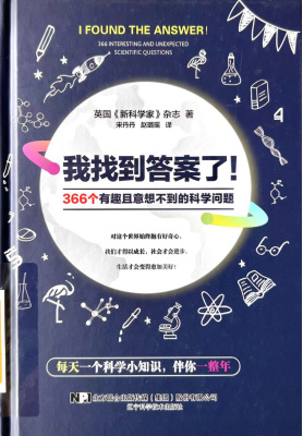 《我找到答案了！366个有趣且意想不到的科学问题》
