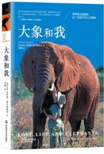 大象和我