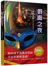假面之夜