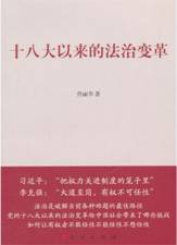 十八大以来的法治变革
