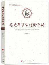 马克思主义信仰十讲