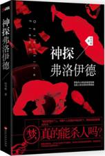 神探弗洛伊德