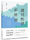 透过性别看世界