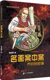 《名画案中案•乔托的故事》