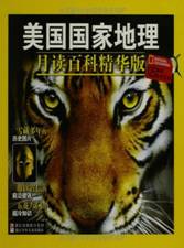 美国国家地理月读百科精华版