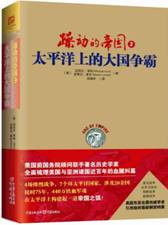 躁动的帝国2：太平洋上的大国争霸