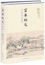 百年斯文：文化世家访谈录
