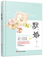默婚