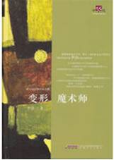 变形魔术师