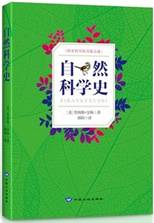 探索科学的力量之谜：自然科学史