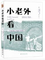 小老外看中国