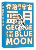 乔治的宇宙 蓝月