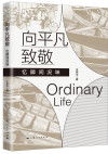 向平凡致敬：忆瞬间况味