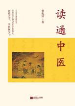读通中医