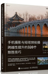 手机摄影与短视频拍摄跨跃性提升的320个致胜技巧