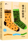 《袜子的哲学》