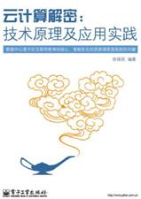 云计算解密：技术原理及应用实践