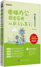 电脑办公综合应用从新手到高手（第2版）