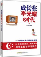 成长在李光耀时代