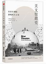天文馆简史