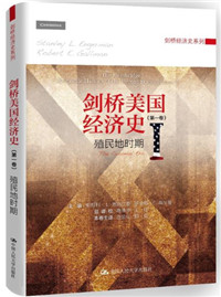 剑桥美国经济史.第一卷