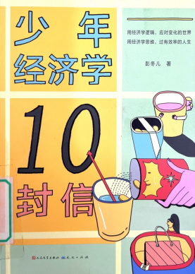 《少年经济学10封信》