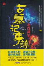 古墓记事簿之北邙剑冢