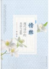 情丝：现代诗中的美丽与哀愁
