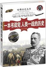 一本书读完人类一战的历史