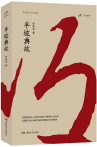 半坡典故
