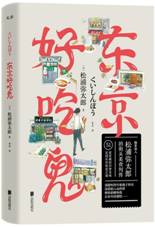 东京好吃鬼