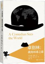 卓别林：我的环球之旅