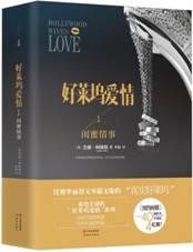 好莱坞爱情1:闺蜜情事