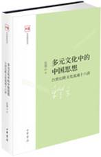多元文化中的中国思想