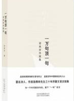 一万句顶一句：邵燕祥序跋集