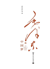 毛泽东的中国梦