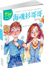 《辫子姐姐成长物语（清新版）——海魂衫哥哥》 