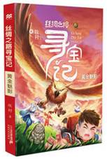 丝绸之路寻宝记 6 黄金魅影