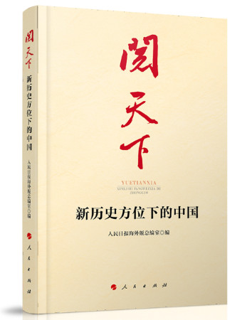 阅天下：新历史方位下的中国