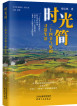 时光简：二十四节气里的寻常生活