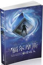 《少年福尔摩斯 7 冷石人》