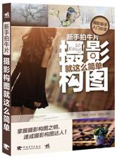 新手拍牛片：摄影构图就这么简单