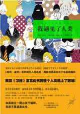 我遇见了人类